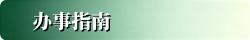 办事流程